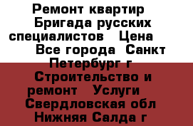 Ремонт квартир . Бригада русских специалистов › Цена ­ 150 - Все города, Санкт-Петербург г. Строительство и ремонт » Услуги   . Свердловская обл.,Нижняя Салда г.